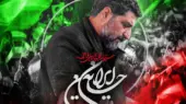 دانلود مداحی “ایران حسین” حاج سید مجید بنی فاطمه