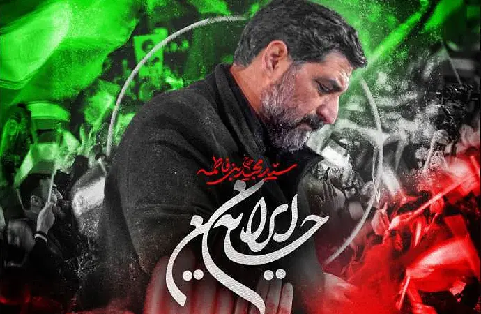 دانلود مداحی “ایران حسین” حاج سید مجید بنی فاطمه