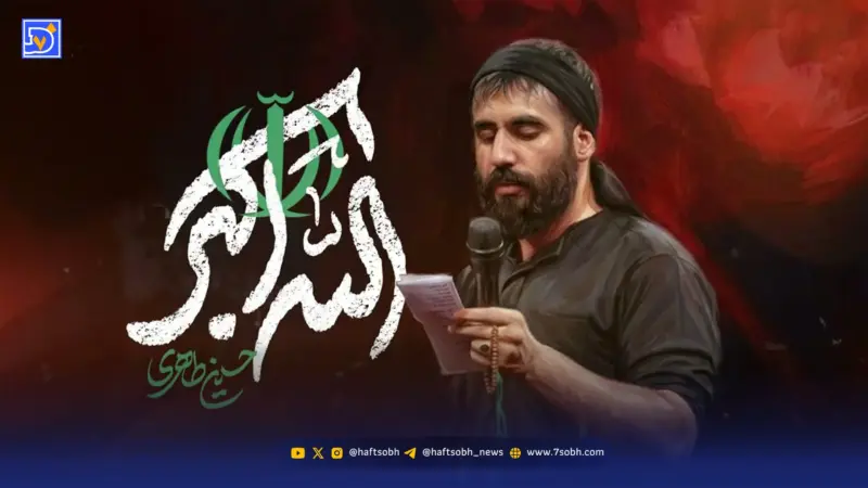 دانلود مداحی حسین طاهری “الله اکبر”