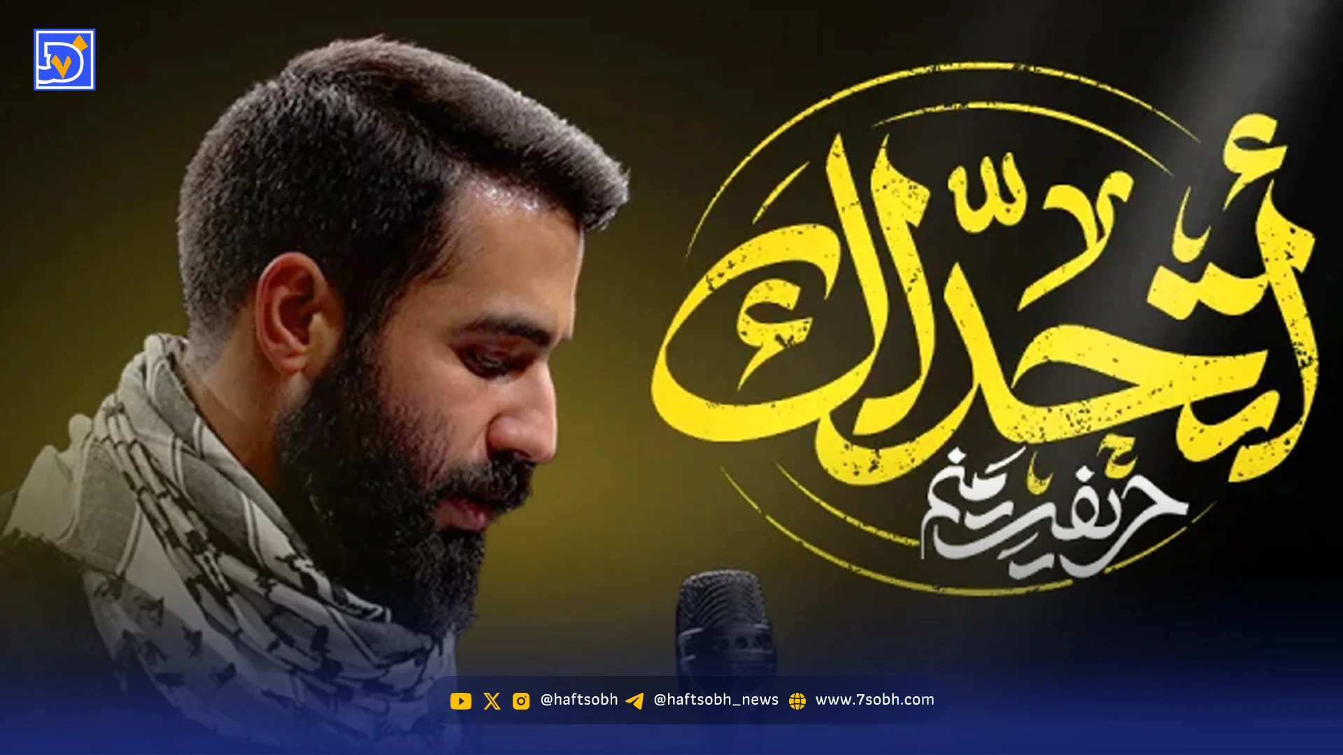 دانلود مداحی “خیبر خیبر یا صهیون” حسین طاهری - وب‌گردی