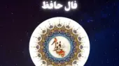 فال حافظ متولدین هر ماه – سه شنبه ۱ اردیبهشت ۱۴۰۵