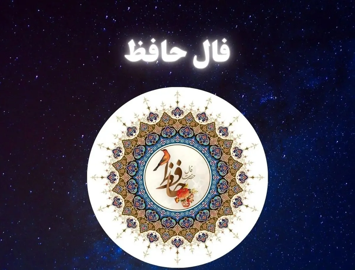 فال حافظ متولدین هر ماه – سه شنبه ۱ اردیبهشت ۱۴۰۵ - وب‌گردی