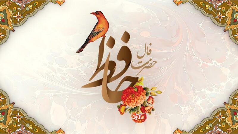 فال حافظ متولدین هر ماه – یکشنبه ۳۰ فروردین ۱۴۰۵