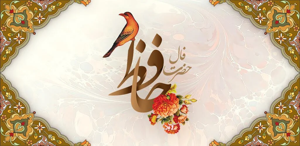 فال حافظ متولدین هر ماه – یکشنبه ۳۰ فروردین ۱۴۰۵ - وب‌گردی