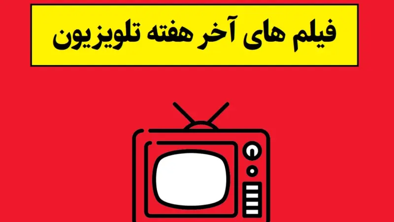 لیست فیلم های آخر هفته تلویزیون + زمان پخش