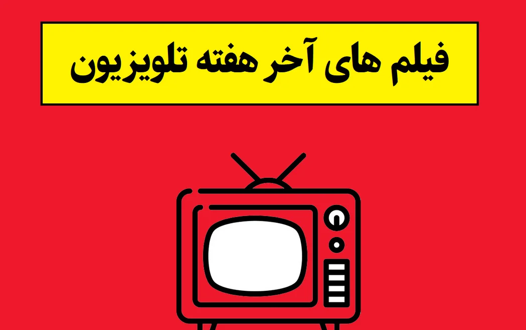 لیست های آخر هفته تلویزیون زمان پخش - فیلم و سریال