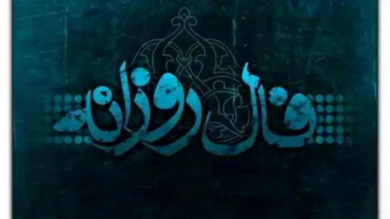 فال روزانه شخصی سه شنبه ۲۲ اردیبهشت