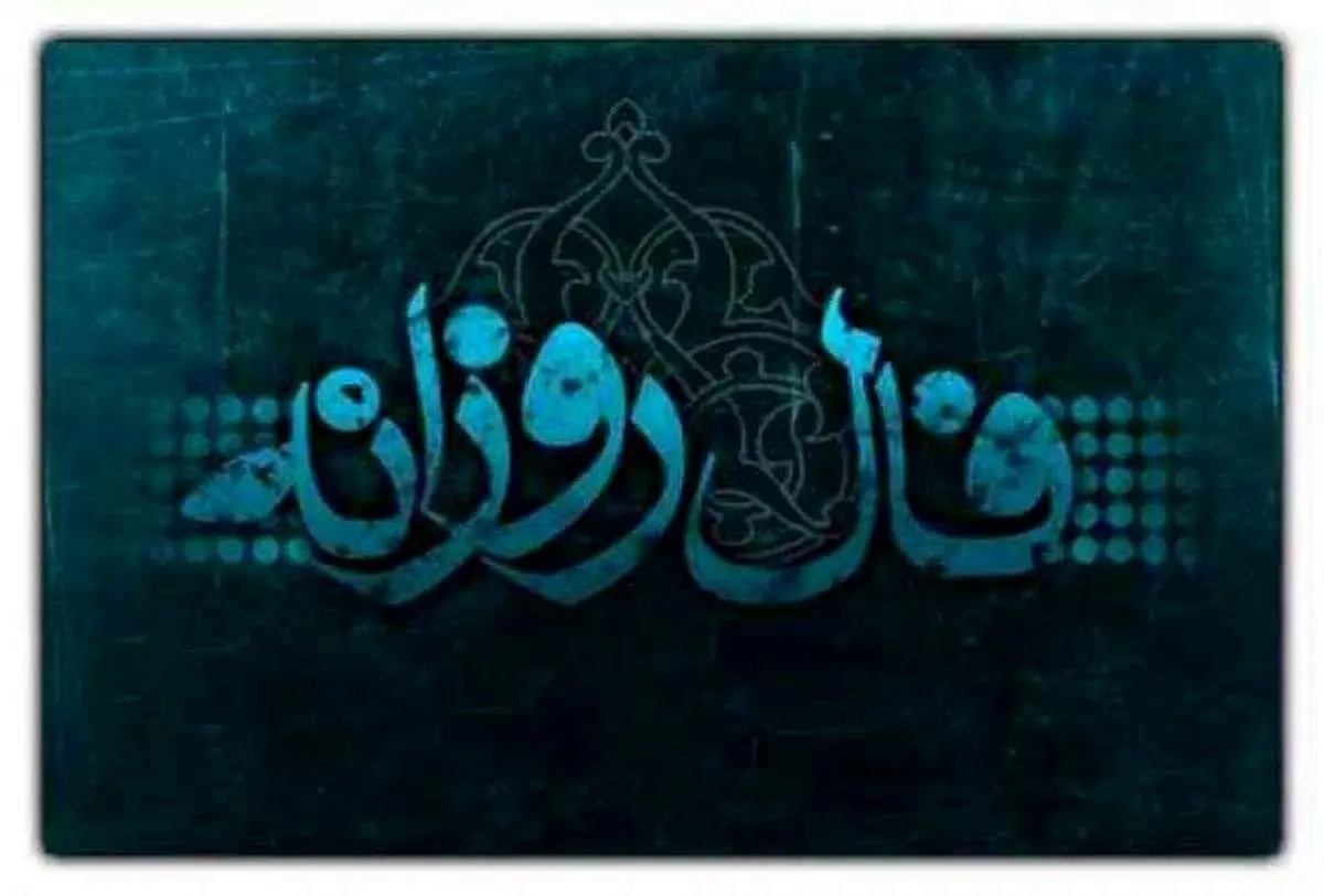 فال روزانه شخصی سه شنبه ۲۲ اردیبهشت - وب‌گردی