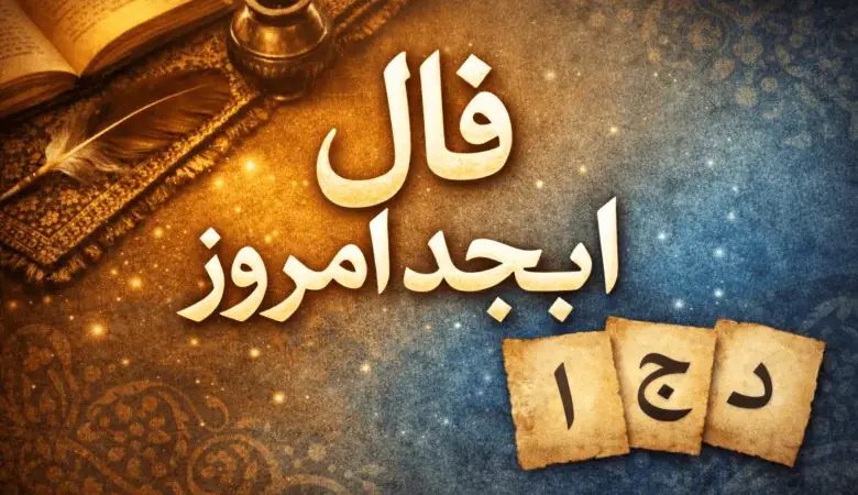 فال ابجد امروز / فال ابجد روزانه سه شنبه ۲۲ اردیبهشت ماه