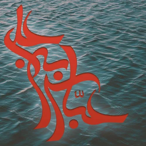 عکس نوشته محرم