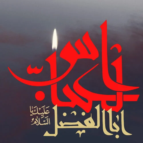 عکس پروفایل حضرت عباس