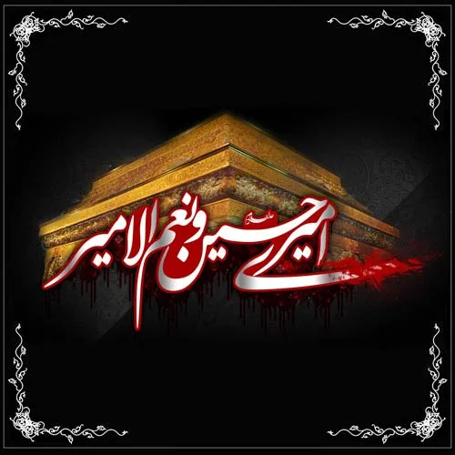 عکس نوشته محرم