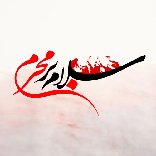 عکس پروفایل محرم