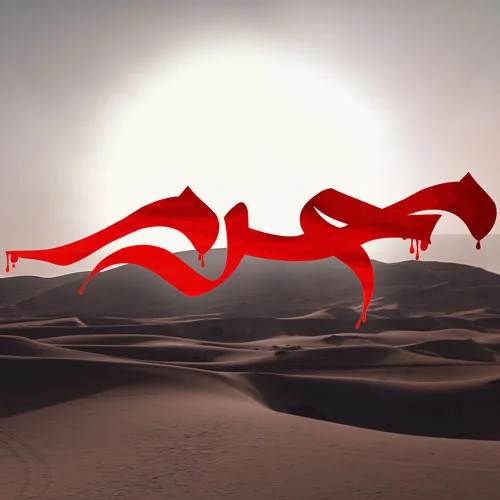 عکس نوشته محرم