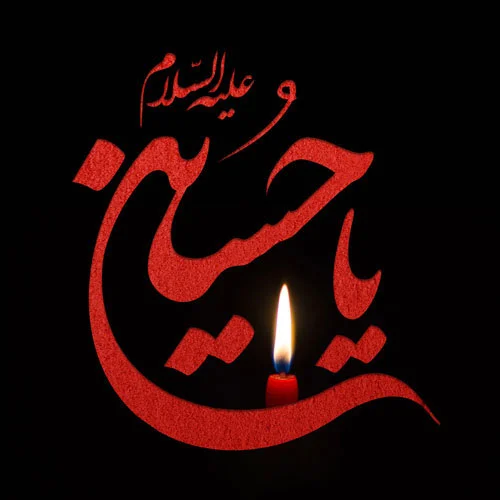 عکس پروفایل یا حسین