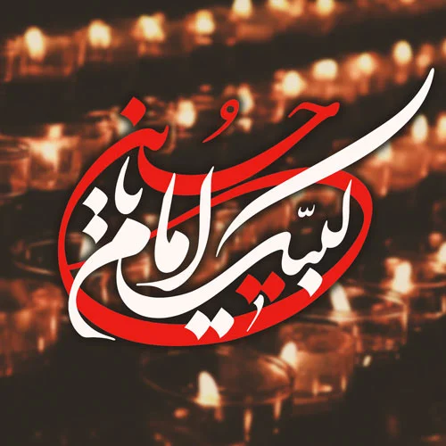 لبیک یا حسین