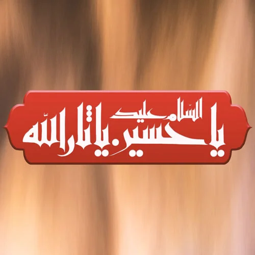 عکس پروفایل برای محرم