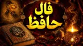 فال حافظ امروز چهارشنبه ۶ خرداد ۱۴۰۵