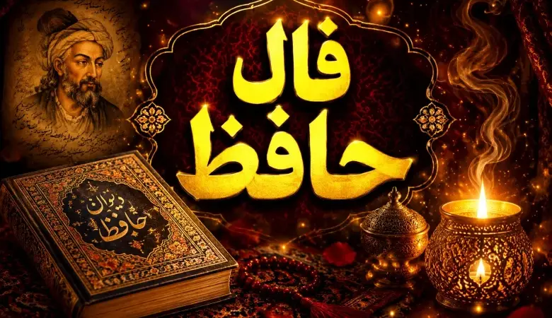 فال حافظ امروز چهارشنبه ۶ خرداد ۱۴۰۵