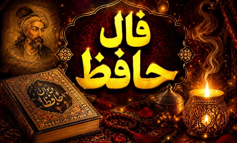 فال حافظ امروز چهارشنبه ۶ خرداد ۱۴۰۵ - وب‌گردی