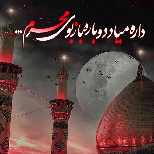 عکس پروفایل محرم جدید عکس پروفایل محرم جدید