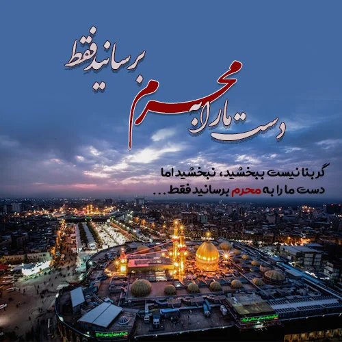 عکس پروفایل محرم نزدیک است عکس پروفایل محرم نزدیک است