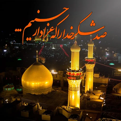 عکس پروفایل محرم آمد عکس پروفایل محرم آمد