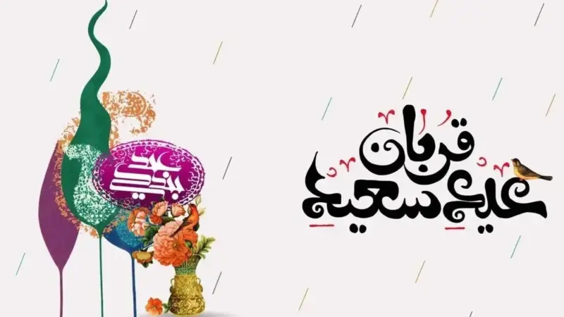 پیام تبریک عید قربان ۱۴۰۵ / جدیدترین پیام‌های رسمی، ادبی و عاشقانه برای تبریک عید قربان