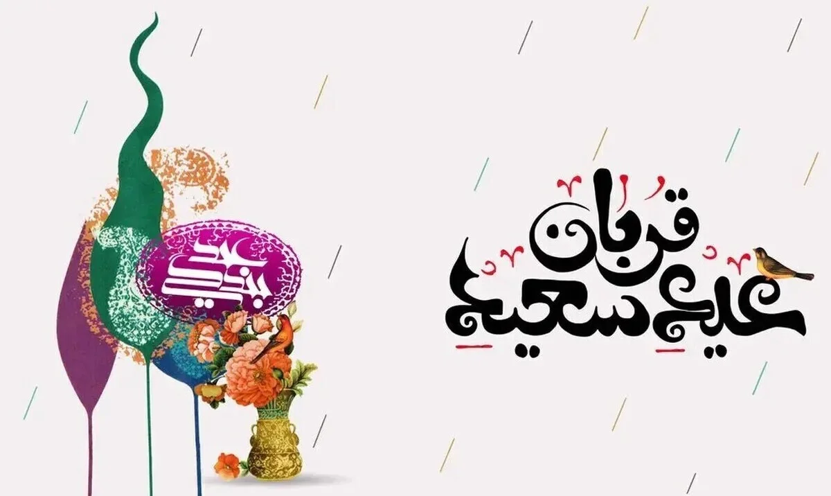 پیام تبریک عید قربان ۱۴۰۵ / پیام‌های رسمی، ادبی و عاشقانه برای تبریک عید قربان - وب‌گردی