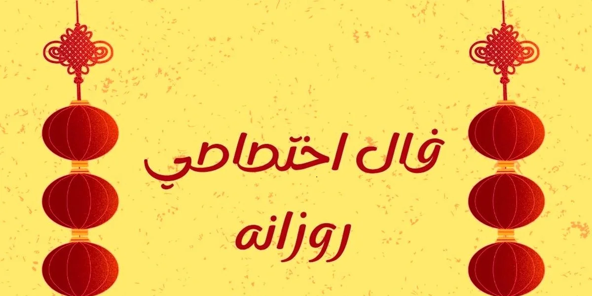 طالع روزانه سه‌شنبه ۲۲ اردیبهشت ۱۴۰۵ - وب‌گردی