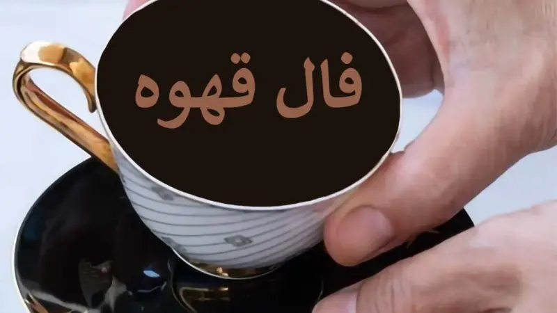 فال قهوه متولدین هر ماه – چهارشنبه 23 اردیبهشت ۱۴۰۵