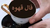فال قهوه متولدین هر ماه – چهارشنبه 30 اردیبهشت ۱۴۰۵