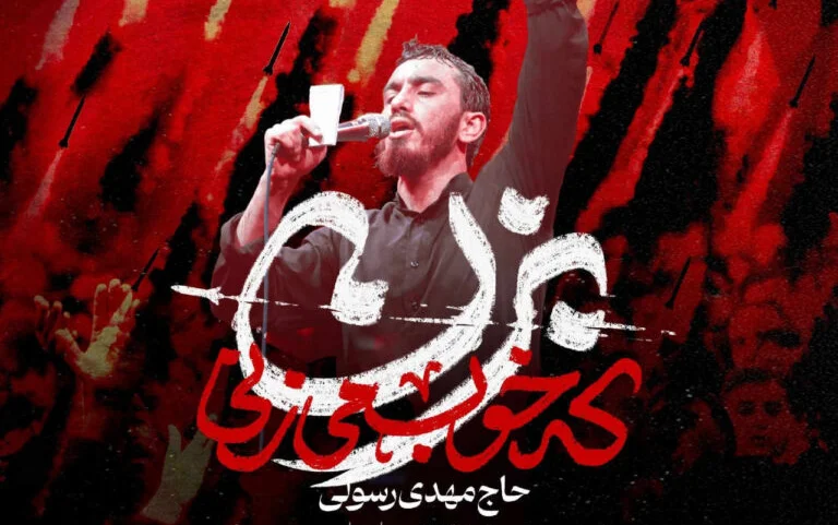 دانلود مداحی بزن که خوب میزنی از مهدی رسولی تو رستم تهمتنی - وب‌گردی