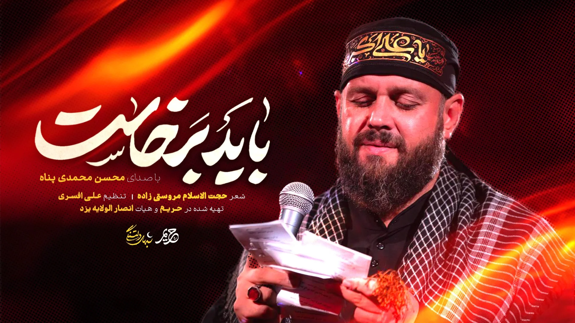 دانلود مداحی «رویا یعنی دوباره حسین» محسن محمدی پناه - وب‌گردی