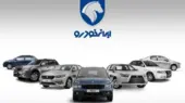 جزئیات کامل و ثبت نام جاماندگان ایران خودرو اردیبهشت ۱۴۰۵