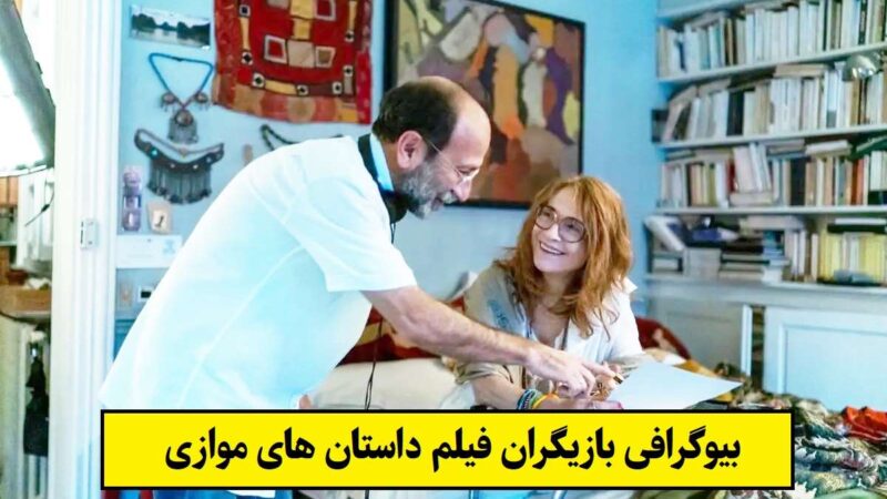 بیوگرافی بازیگران فیلم داستان های موازی