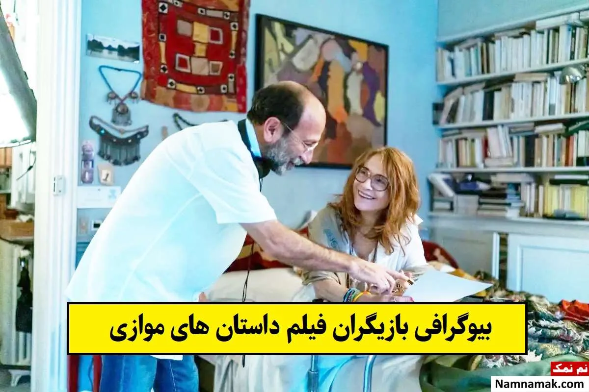بیوگرافی بازیگران داستان های موازی - فیلم و سریال