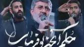 مداحی حسین طاهری، حاج محمدرضا طاهری و علیرضا طاهری ” فرمانده بده فرمان “