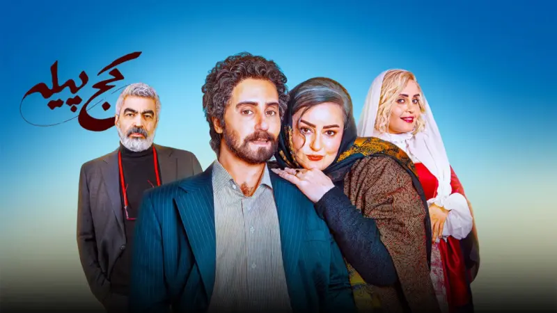 بیوگرافی بازیگران فیلم کج پیله + داستان