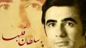 دانلود آهنگ عارف سلطان قلبم / یه دل میگه برم برم، یه دلم میگه نرم نرم، طاقت نداره دلم دلم….