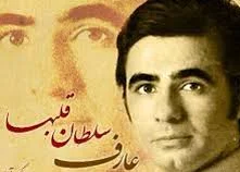 دانلود آهنگ عارف سلطان قلبم / یه دل میگه برم برم، یه دلم میگه نرم نرم، طاقت نداره دلم دلم….