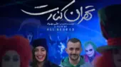 بازیگران فیلم تهران کنارت با عکس و بیوگرافی نقش ها