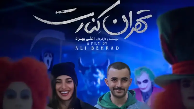 بازیگران فیلم تهران کنارت با عکس و بیوگرافی نقش ها