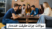 سوالات بازی جرات یا حقیقت خنده دار، سمی و جنجالی