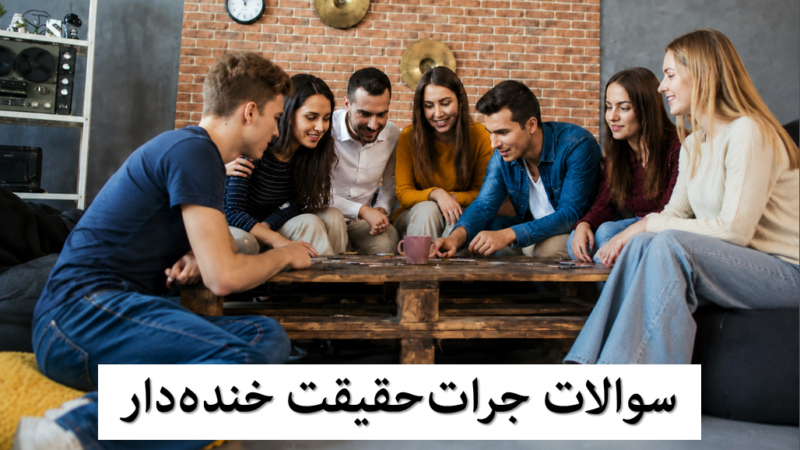 سوالات بازی جرات یا حقیقت خنده دار، سمی و جنجالی