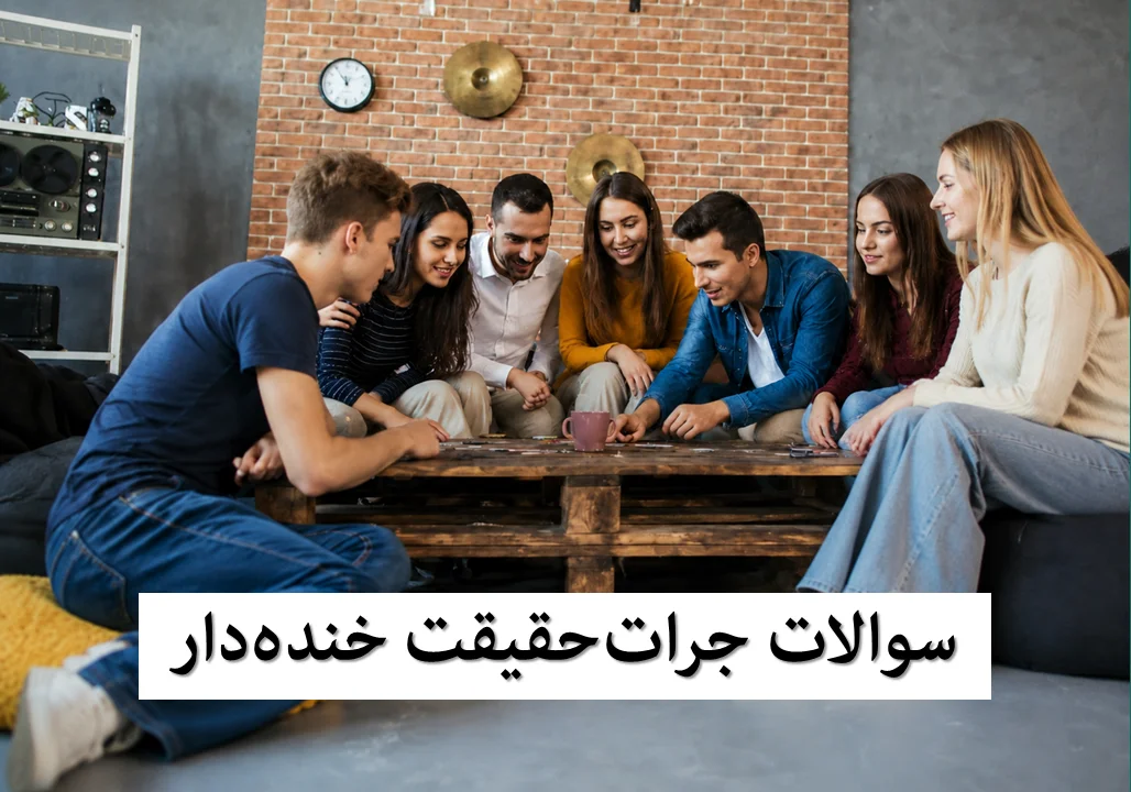 سوالات بازی جرات یا حقیقت خنده دار، سمی و جنجالی - بازی‌ها