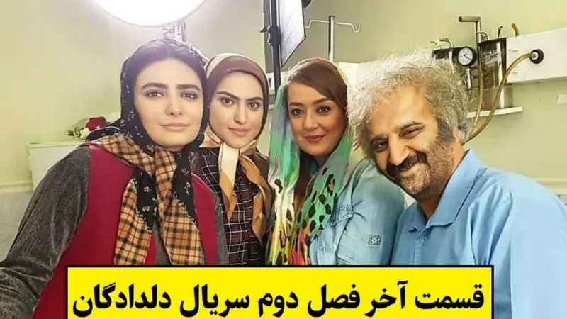 قسمت آخر فصل دوم سریال دلدادگان