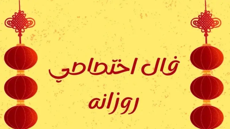 طالع روزانه پنجشنبه ۲۴ اردیبهشت ۱۴۰۵