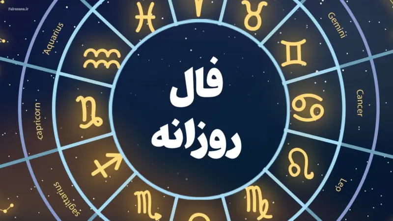 فال روزانه متولدین هر ماه – شنبه 26 اردیبهشت ۱۴۰۵