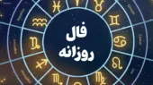فال روزانه متولدین هر ماه